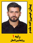 پیمان عیسی زاده مقدم رتبه 1 کارشناسی ارشد روابط بین الملل سال 1398