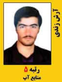 ارش زندی رتبه 5 کارشناسی ارشد منابع آب سال 1397