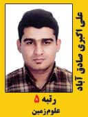 علی اکبری رتبه 5 کارشناسی ارشد علوم زمین سال 1397