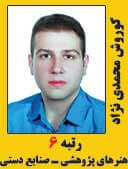 کوروش محمدی نژاد رتبه 6 کارشناسی ارشد صنایع دستی سال 1397