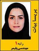پریسا بیات رتبه 1 کارشناسی ارشد مهندسی پلیمر سال 1395