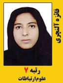 فائزه النچری رتبه 7 کارشناسی ارشد علوم ارتباطات سال 1397