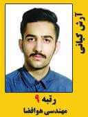 ارش کیانی رتبه 9 کارشناسی ارشد مهندسی هوافضا سال 1397