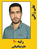 علی زالی رتبه 10 کارشناسی ارشد علوم باغبانی سال 1397