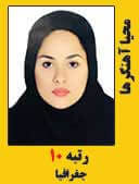 محیا اهنگر های رتبه 10 کارشناسی ارشد جغرافیا سال 1397