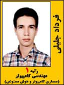 فرداد جليلي رتبه 1 کارشناسی ارشد مهندسی کامپیوتر سال 1393