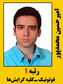 امیرحسین محمدپور رتبه 1 کارشناسی ارشد فوتونیک سال 97