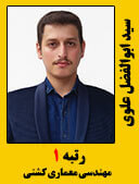 سید ابوالفضل علوی رتبه 1 کارشناسی ارشد 98 مهندسی معماری کشتی مدرسان شریف