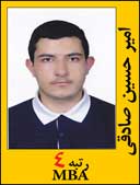 امیرحسین صادقی رتبه 4 کارشناسی ارشد MBA سال 1392