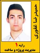 حمید رضا غفوری رتبه 1 کارشناسی ارشد مدیریت پروژه سال 1393