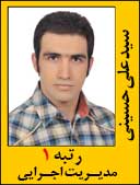 سید علی حسینی رتبه 2 کارشناسی ارشد مدیریت اجرایی سال 1392