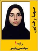 صهبا رضایی رتبه 1 کارشناسی ارشد مهندسی پلیمر سال 1395