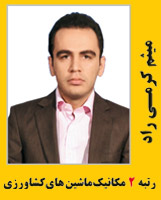 میثم کرمسی راد رتبه 2 مکانیک ماشین های کشاورزی سال 89