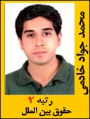 محمد جواد خادمی رتبه 2 کارشناسی ارشد حقوق بین الملل سال 1392