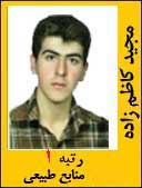 مجید کاظم زاده رتبه 1 کارشناسی ارشد کشاورزی منابع طبیعی سال 1392