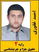 احمد غفوری رتبه 2 کارشناسی ارشد حقوق جزا و جرم شناسی سال 1394