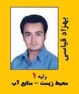 بهزاد قیاسی رتبه 1 کارشناسی ارشد محیط زیست سال 1398