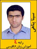 سینا پناهی رتبه 4 کارشناسی ارشد آموزش زبان انگلیسی سال 1392
