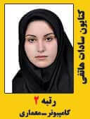کتایون سادات هانفی رتبه 2 کارشناسی ارشد مهندسی کامپیوتر معماری سال 1397