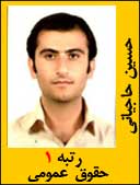حسین حاجیانی رتبه 1 کارشناسی ارشد حقوق عمومی سال 1392
