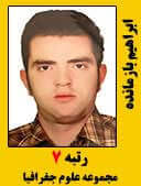ابراهیم بازمانده رتبه 7 کارشناسی ارشد علوم جغرافیایی سال 1396