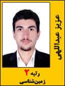 عزیز عبداللهی رتبه 2 کارشناسی ارشد زمین شناسی سال 1394