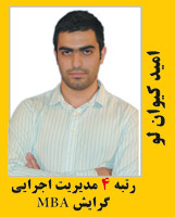 امید کیوان لو رتبه 4 mba سال 90