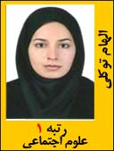 الهام توکلی رتبه 2 کارشناسی ارشد علوم اجتماعی سال 1392