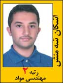 اشکان شه منش رتبه 2 مهندسی مواد سال 92