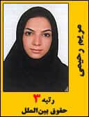 مریم رحیمی رتبه 3 کارشناسی ارشد حقوق بین الملل سال 1394
