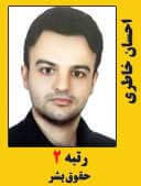 احسان خاطری رتبه 2 کارشناسی ارشد حقوق بشر سال 1397