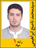 محمد ناصح ابراهیمی رتبه 1 کارشناسی ارشد مهندسی مواد سال 1392