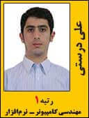 علی درستی رتبه 1 کارشناسی ارشد مهندسی کامپیوتر نرم افزار سال 1395