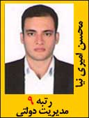 محسن امیری نیا رتبه 9 کارشناسی ارشد مدیریت دولتی سال 1392