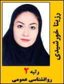رزیتا خورشیدی رتبه 2 کارشناسی ارشد روانشناسی سال 1394