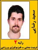 سعید رضایی رتبه 2 کارشناسی ارشد تربیت بدنی سال 1394