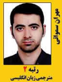 مهران سمواتی رتبه 2 کارشناسی ارشد مترجمی زبان انگلیسی سال 1397