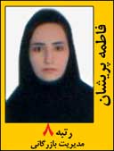 فطمه پریشان رتبه 8 کارشناسی ارشد مدیریت بازرگانی سال 1392