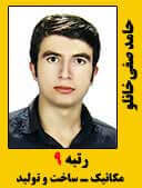 حامد صفی خانلو رتبه 9 کارشناسی ارشد مهندسی مکانیک ساخت و تولید سال 1396