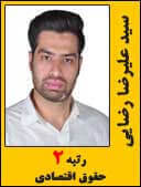 سید علیرضا رضایی رتبه 2 کارشناسی ارشد حقوق تجارت بین الملل سال 1394