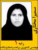 سمیرا مختاری رتبه 1 کارشناسی ارشد کشاورزی اصلاح نباتات سال 1392