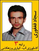 سجاد فغقوری رتبه 3 کارشناسی ارشد کشاورزی آبیاری زهکشی سال 1392