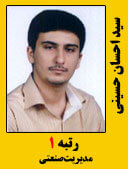 سید احسان حسینی رتبه 1 کارشناسی ارشد مدیریت صنعتی سال 1398