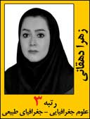 زهرا دهقانی رتبه 3 کارشناسی ارشد جغرافیا سال 1392
