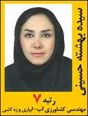 سیده بهشته حسینی رتبه 7 کارشناسی ارشد کشاورزی آبیاری زهکشی سال 1392
