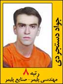 جواد دستجردی رتبه 8 کارشناسی ارشد مهندسی پلیمر سال 1392