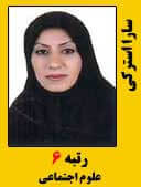 سارا استرکی رتبه 6 کارشناسی ارشد علوم اجتماعی سال 1396