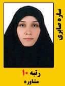 ساره صابری رتبه 10 کارشناسی ارشد مشاوره سال 1396