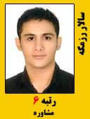 سالار رزمگه رتبه 6 کارشناسی ارشد مشاوره سال 1396