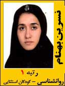 نسرین بهنام رتبه 1 کارشناسی ارشد روانشناسی کودکان استثنایی سال 1392